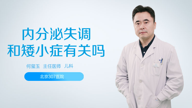 内分泌失调和矮小症有关吗