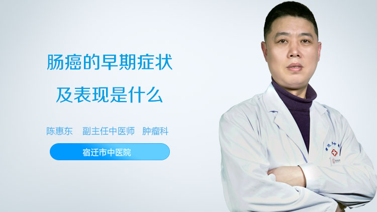 肠癌的早期症状及表现是什么