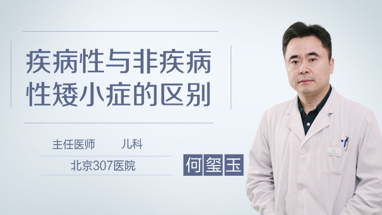 疾病性与非疾病性矮小症的区别