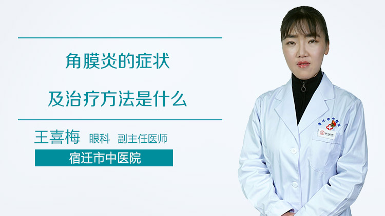 角膜炎的症状及治疗方法是什么
