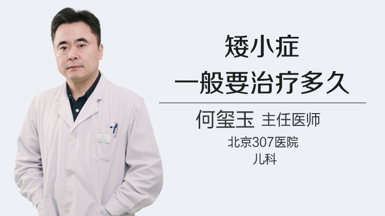 矮小症一般要治疗多久