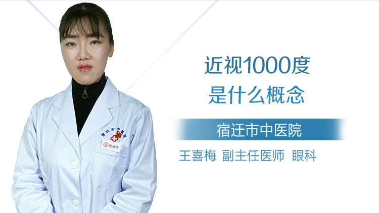 近视1000度是什么概念