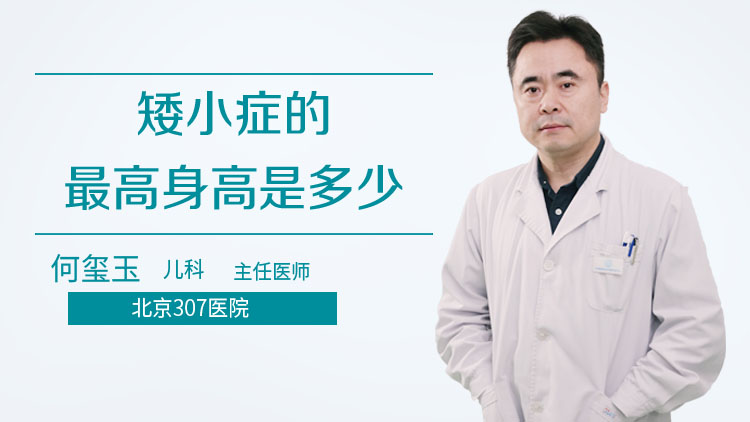 矮小症的最高身高是多少