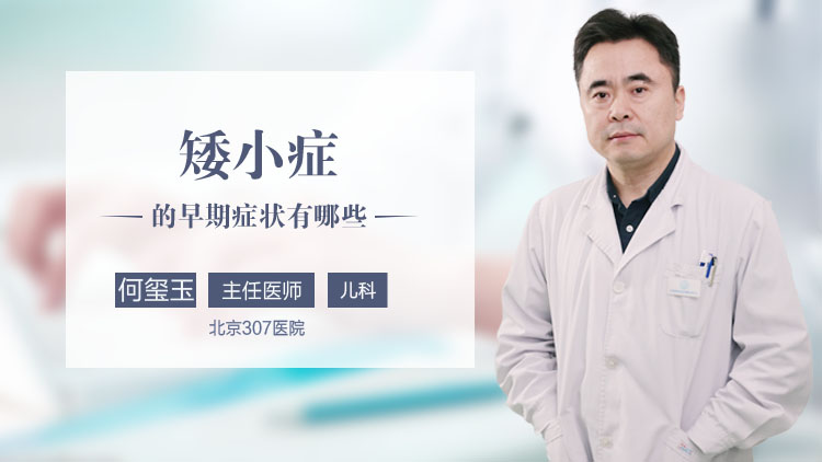 矮小症的早期症状有哪些