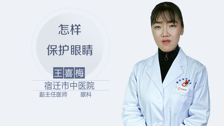 怎样保护眼睛