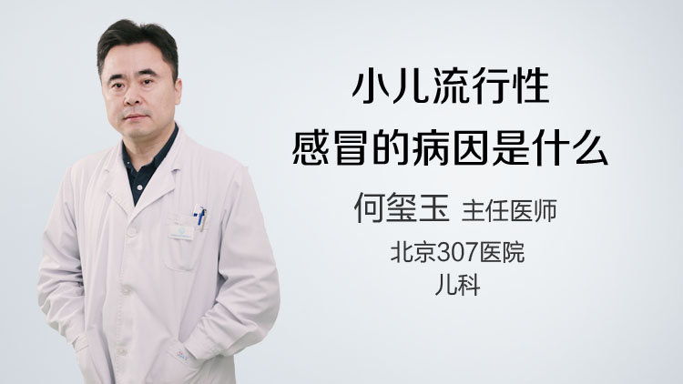 小儿流行性感冒的病因是什么