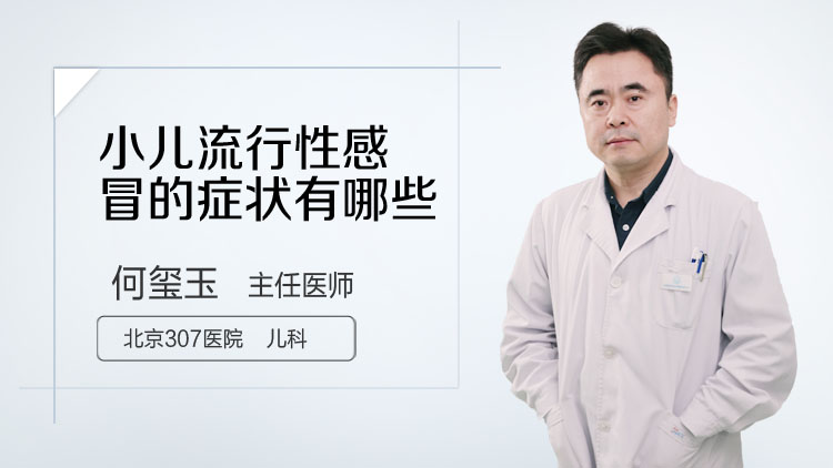 小儿流行性感冒的症状有哪些