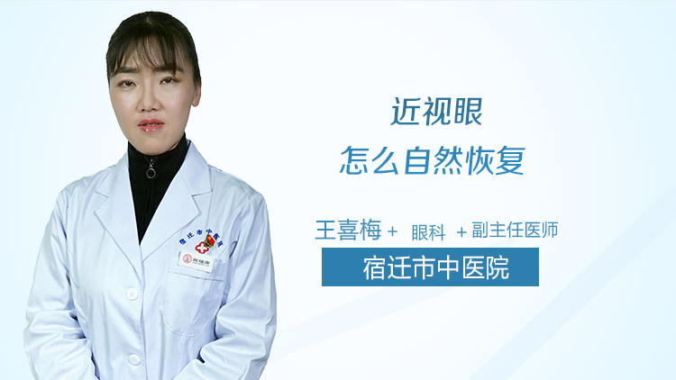 近视眼怎么自然恢复