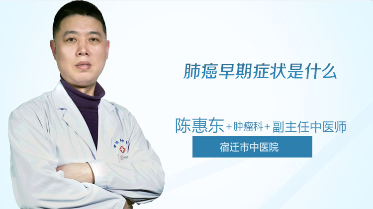 肺癌早期症状是什么