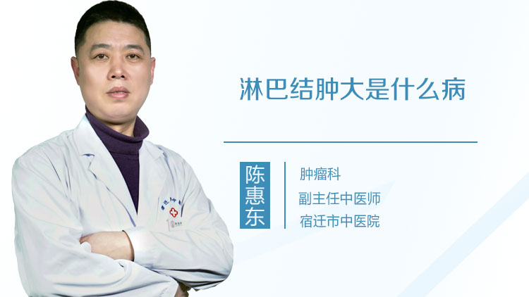 淋巴结肿大是什么病
