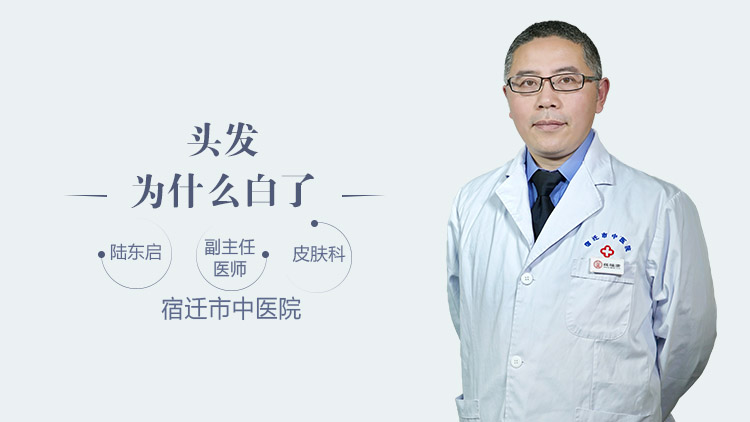 头发为什么白了