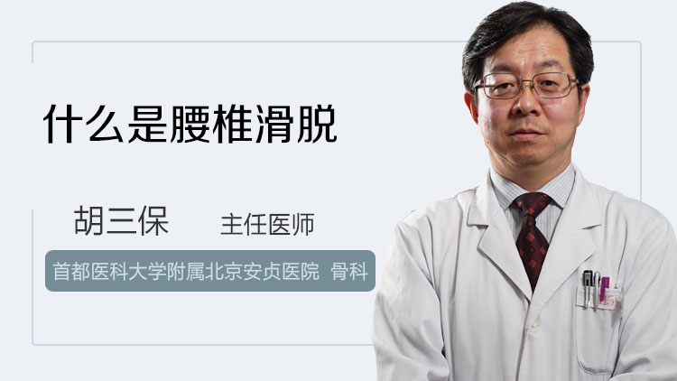 腰椎滑脱怎么治