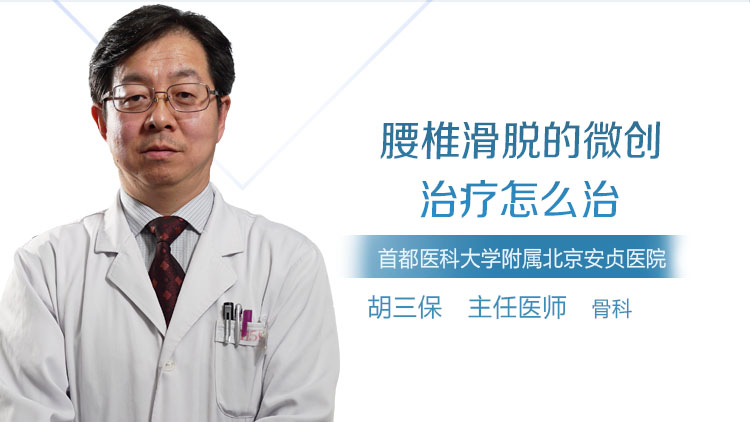 腰椎滑脱的微创治疗怎么治