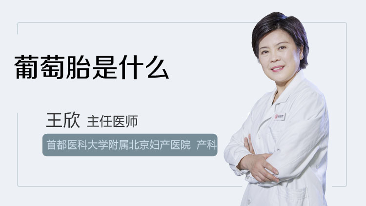葡萄胎是什么