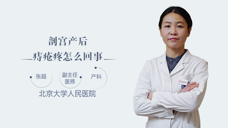 剖宫产后痔疮疼怎么回事