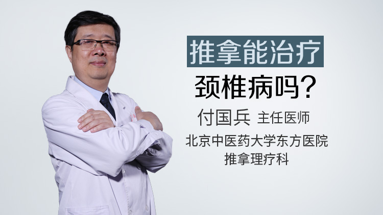 推拿能治疗颈椎病吗