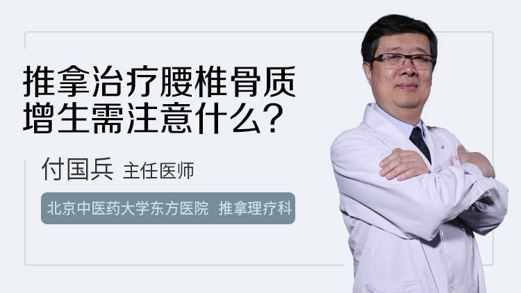 推拿治疗腰椎骨质增生需注意什么