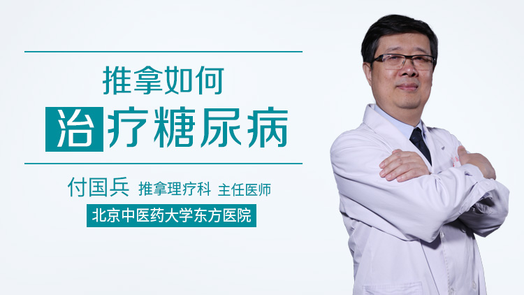 推拿如何治疗糖尿病