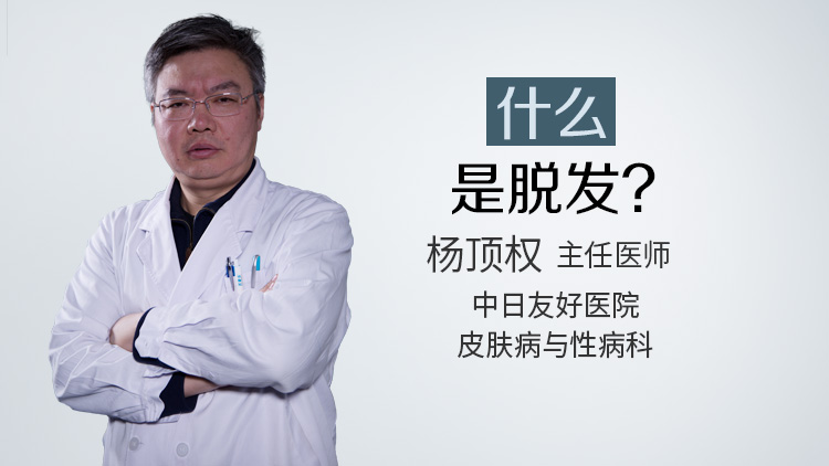 什么是脱发