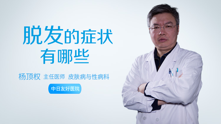 脱发的症状有哪些
