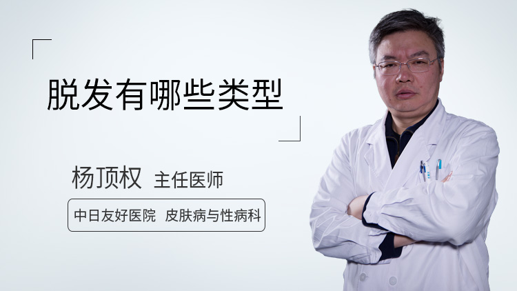 脱发有哪些类型
