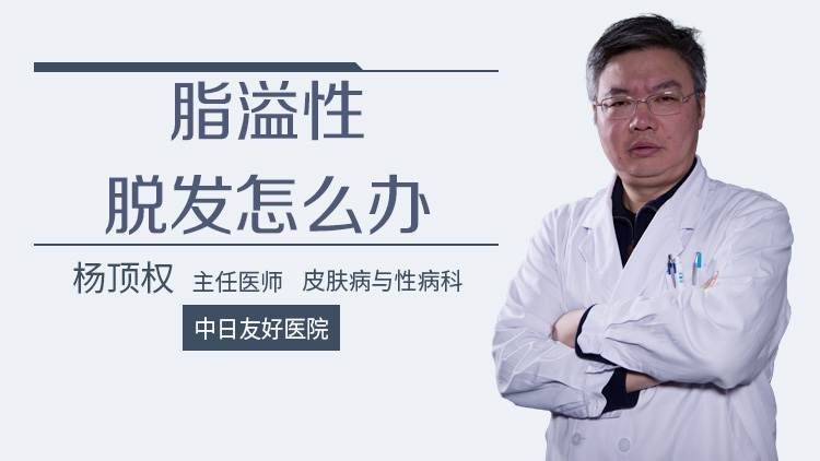 脂溢性脱发怎么办