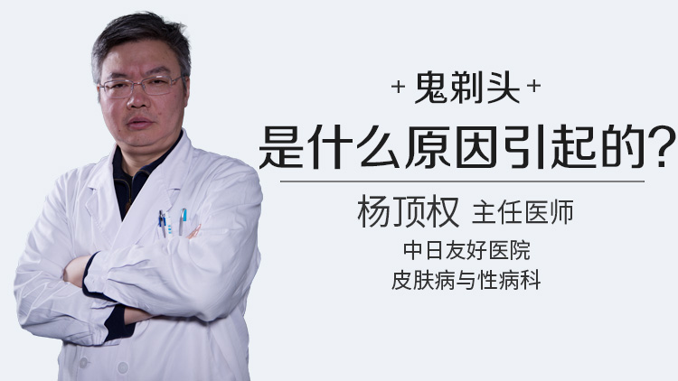 鬼剃头是什么原因引起的