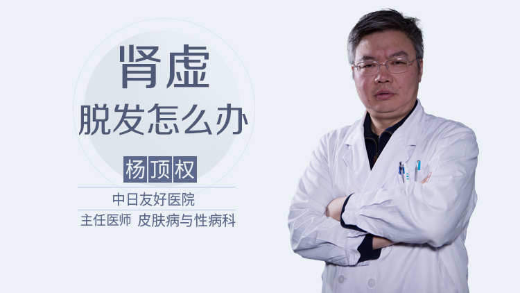 肾虚脱发怎么办