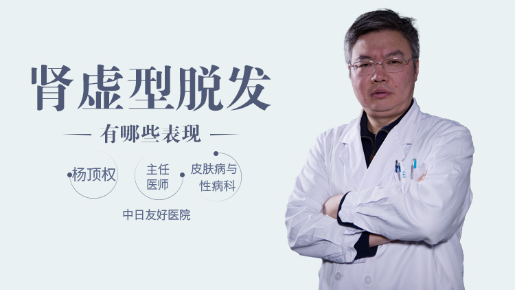 肾虚型脱发有哪些表现