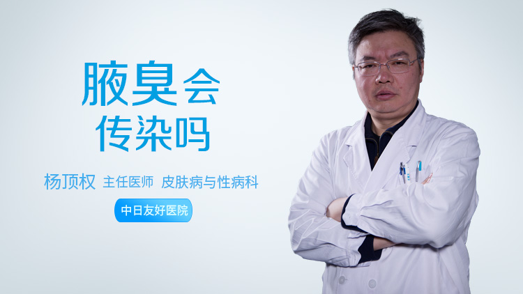 腋臭会传染吗