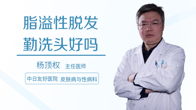 脂溢性脱发勤洗头好吗