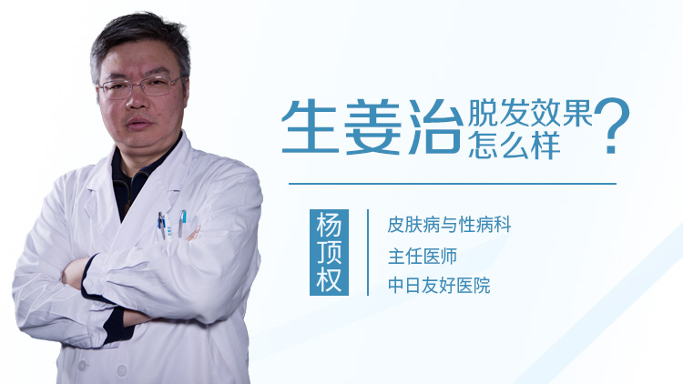 生姜治脱发效果怎么样