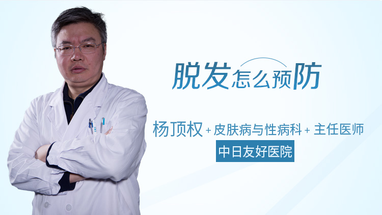 脱发怎么预防