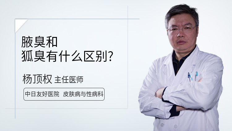 腋臭和狐臭有什么区别