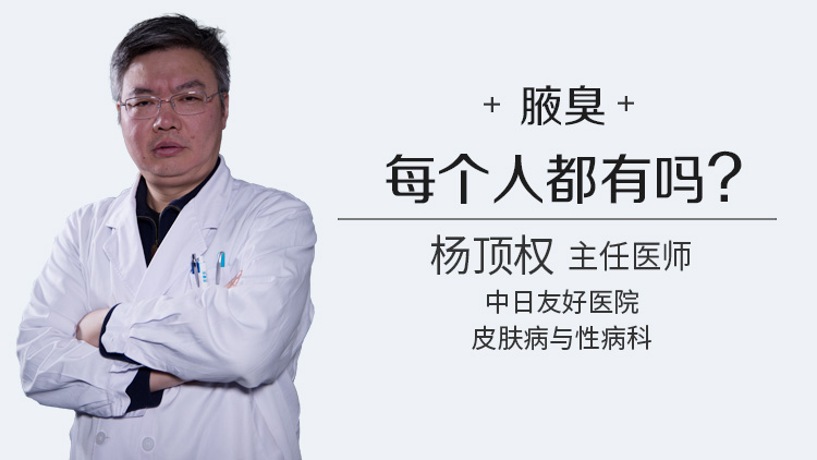 腋臭每个人都有吗