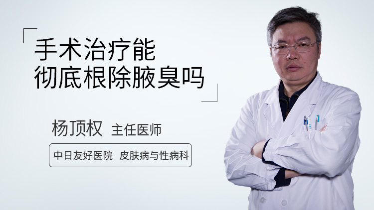 手术治疗能彻底根除腋臭吗