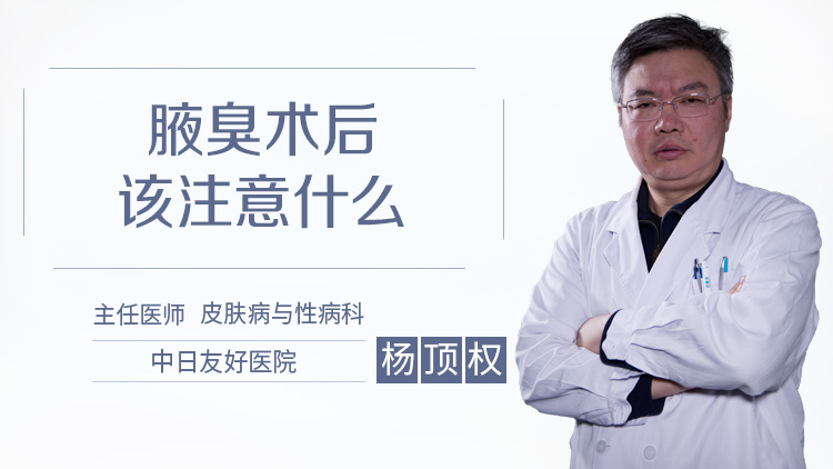 腋臭术后该注意什么