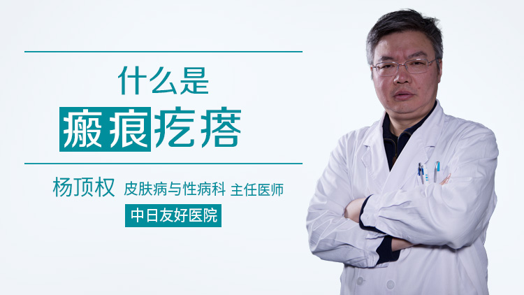 什么是瘢痕疙瘩