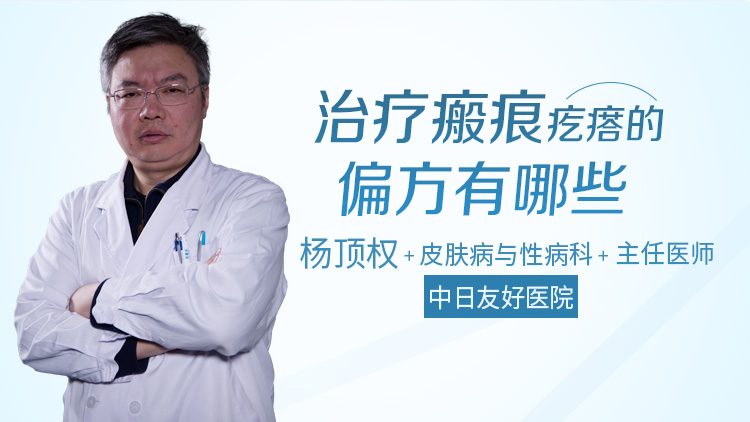 治疗瘢痕疙瘩的偏方有哪些