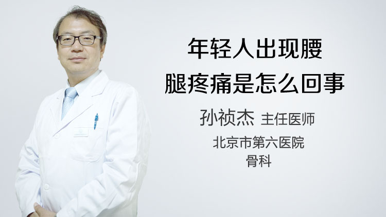 年轻人出现腰腿疼痛是怎么回事