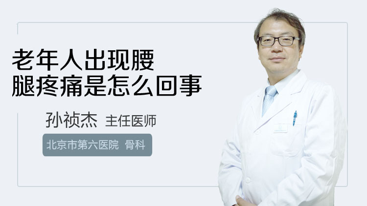 老年人出现腰腿疼痛是怎么回事