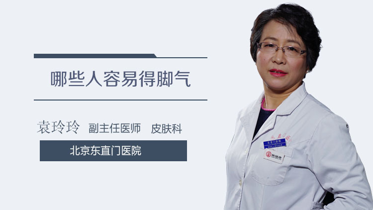 哪些人容易得脚气