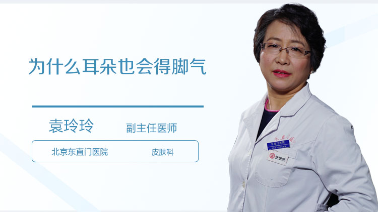 为什么耳朵也会得脚气