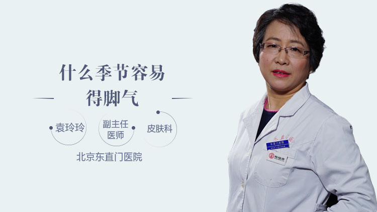 什么季节容易得脚气