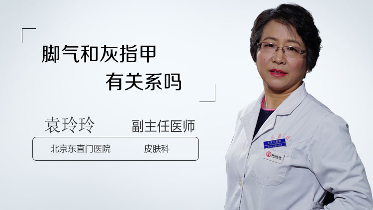 脚气和灰指甲有关系吗