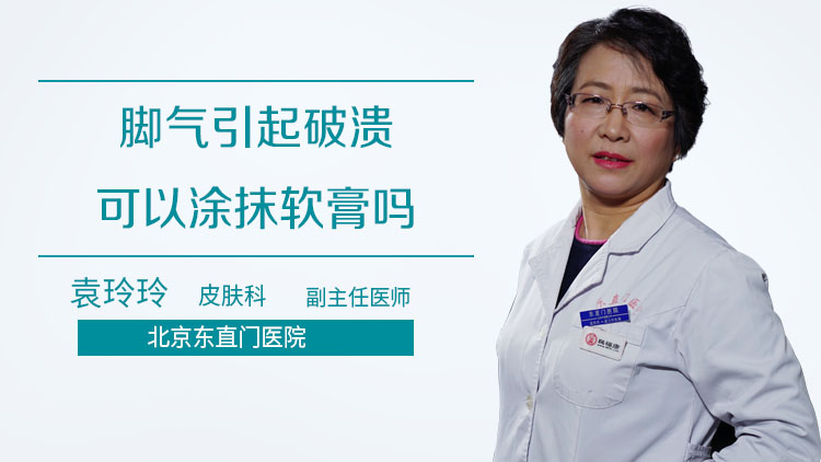 脚气引起破溃可以涂抹软膏吗