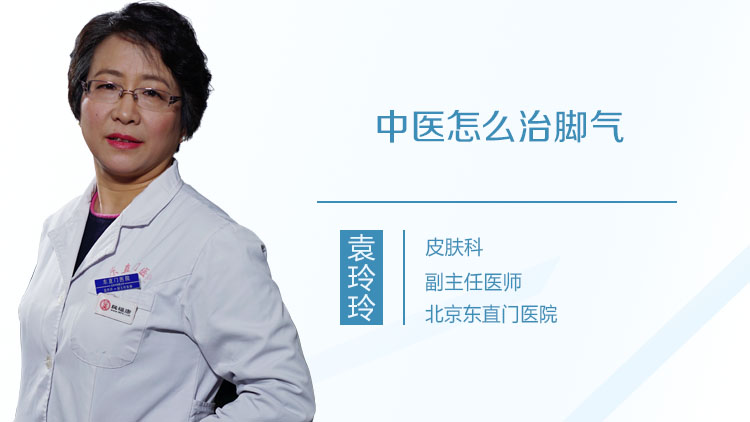 中医怎么治脚气