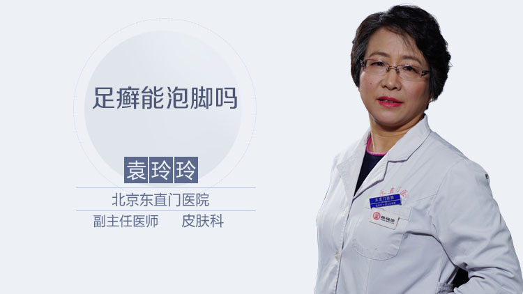 足癣能泡脚吗