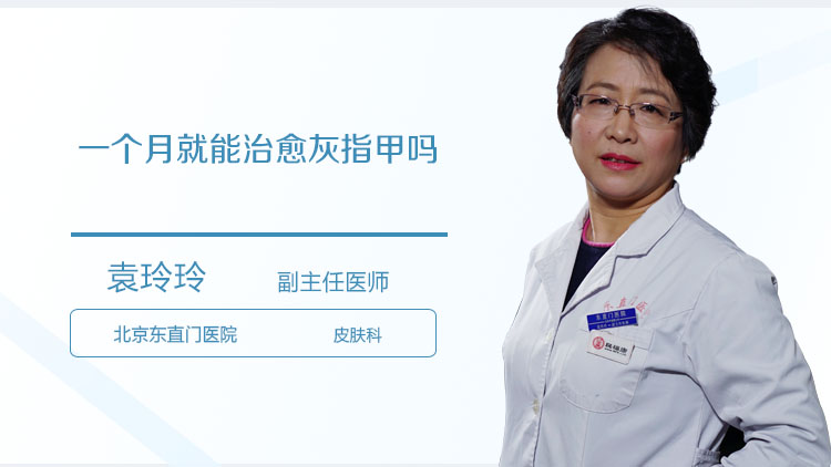 一个月就能治愈灰指甲吗