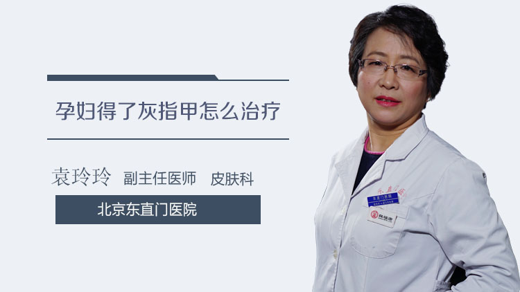 孕妇得了灰指甲怎么治疗